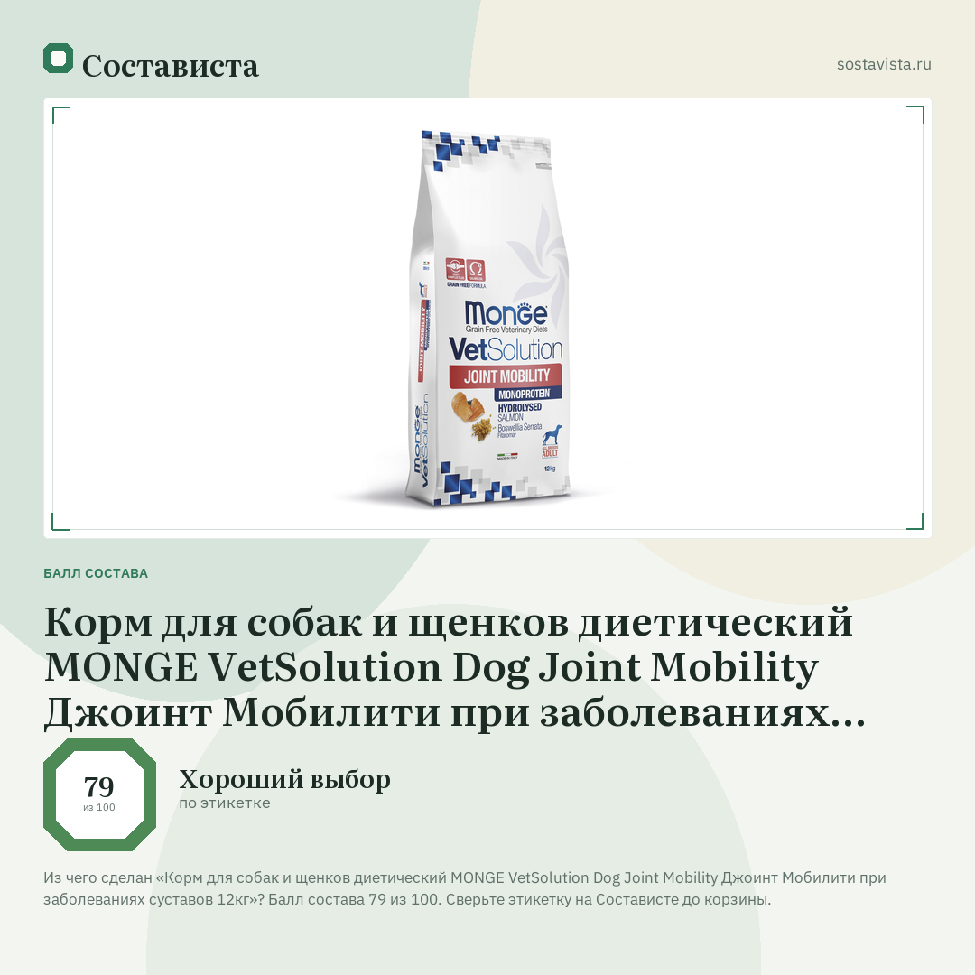 Корм для собак и щенков диетический MONGE VetSolution Dog Joint Mobility Джоинт Мобилити при заболеваниях суставов 12кг: балл состава 79 из 100 — Состависта