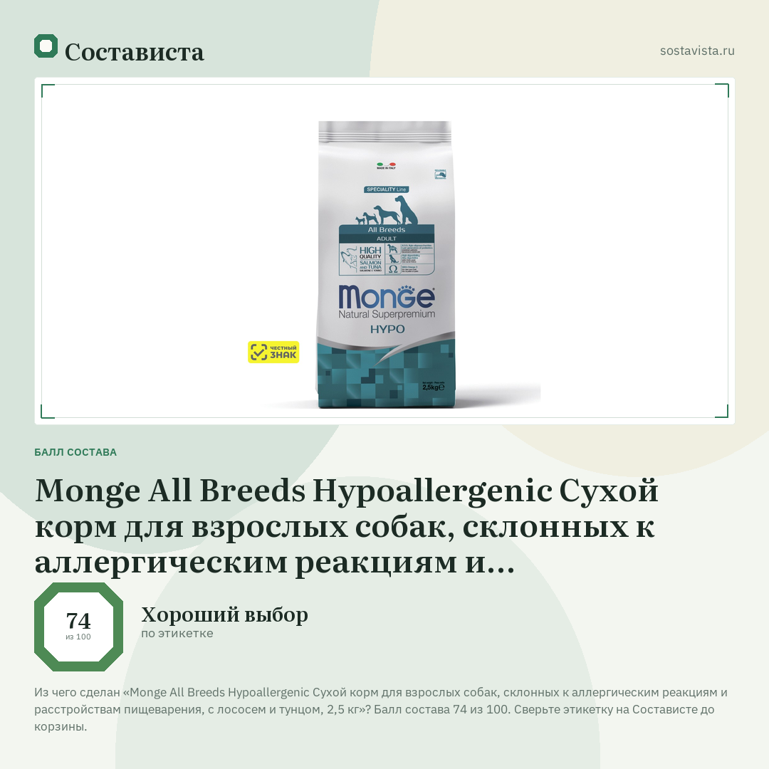 Monge All Breeds Hypoallergenic Сухой корм для взрослых собак, склонных к аллергическим реакциям и расстройствам пищеварения, с лососем и тунцом, 2,5 кг: балл состава 74 из 100 — Состависта