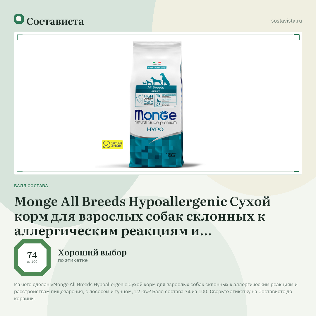 Monge All Breeds Hypoallergenic Сухой корм для взрослых собак склонных к аллергическим реакциям и расстройствам пищеварения, с лососем и тунцом, 12 кг: балл состава 74 из 100 — Состависта