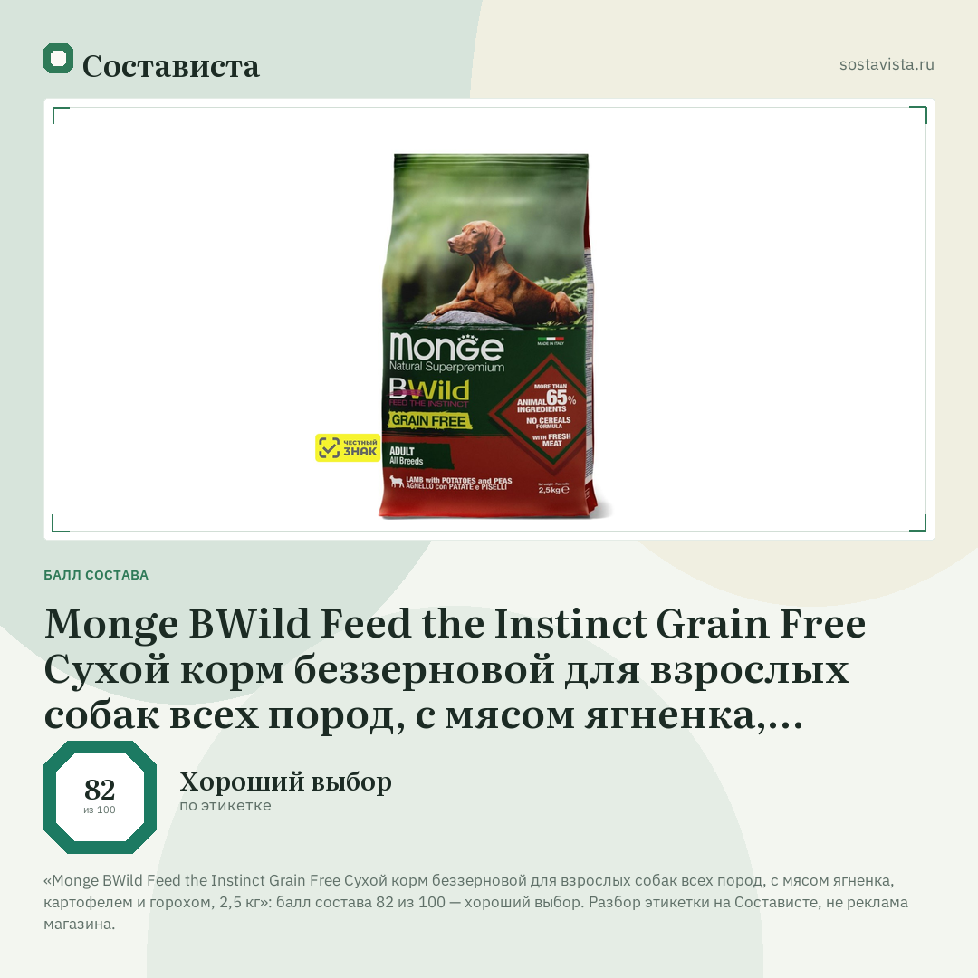 Monge BWild Feed the Instinct Grain Free Сухой корм беззерновой для взрослых собак всех пород, с мясом ягненка, картофелем и горохом, 2,5 кг: балл состава 82 из 100 — Состависта