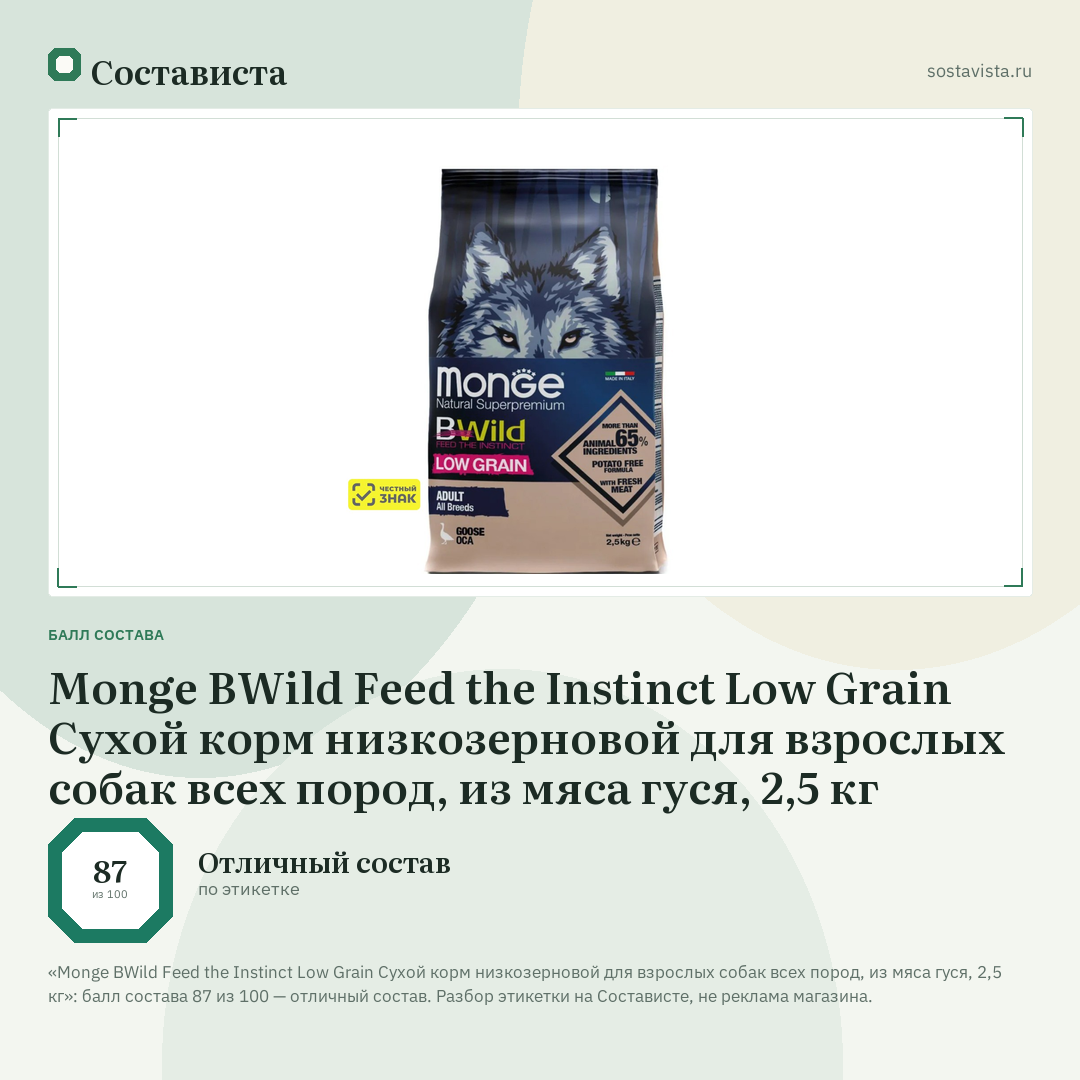Monge BWild Feed the Instinct Low Grain Сухой корм низкозерновой для взрослых собак всех пород, из мяса гуся, 2,5 кг: балл состава 87 из 100 — Состависта