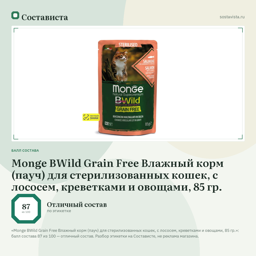 Monge BWild Grain Free Влажный корм (пауч) для стерилизованных кошек, с лососем, креветками и овощами, 85 гр.: балл состава 87 из 100 — Состависта
