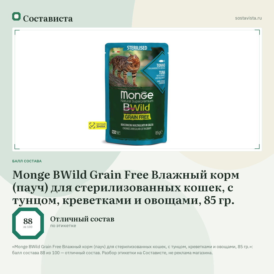 Monge BWild Grain Free Влажный корм (пауч) для стерилизованных кошек, с тунцом, креветками и овощами, 85 гр.: балл состава 88 из 100 — Состависта