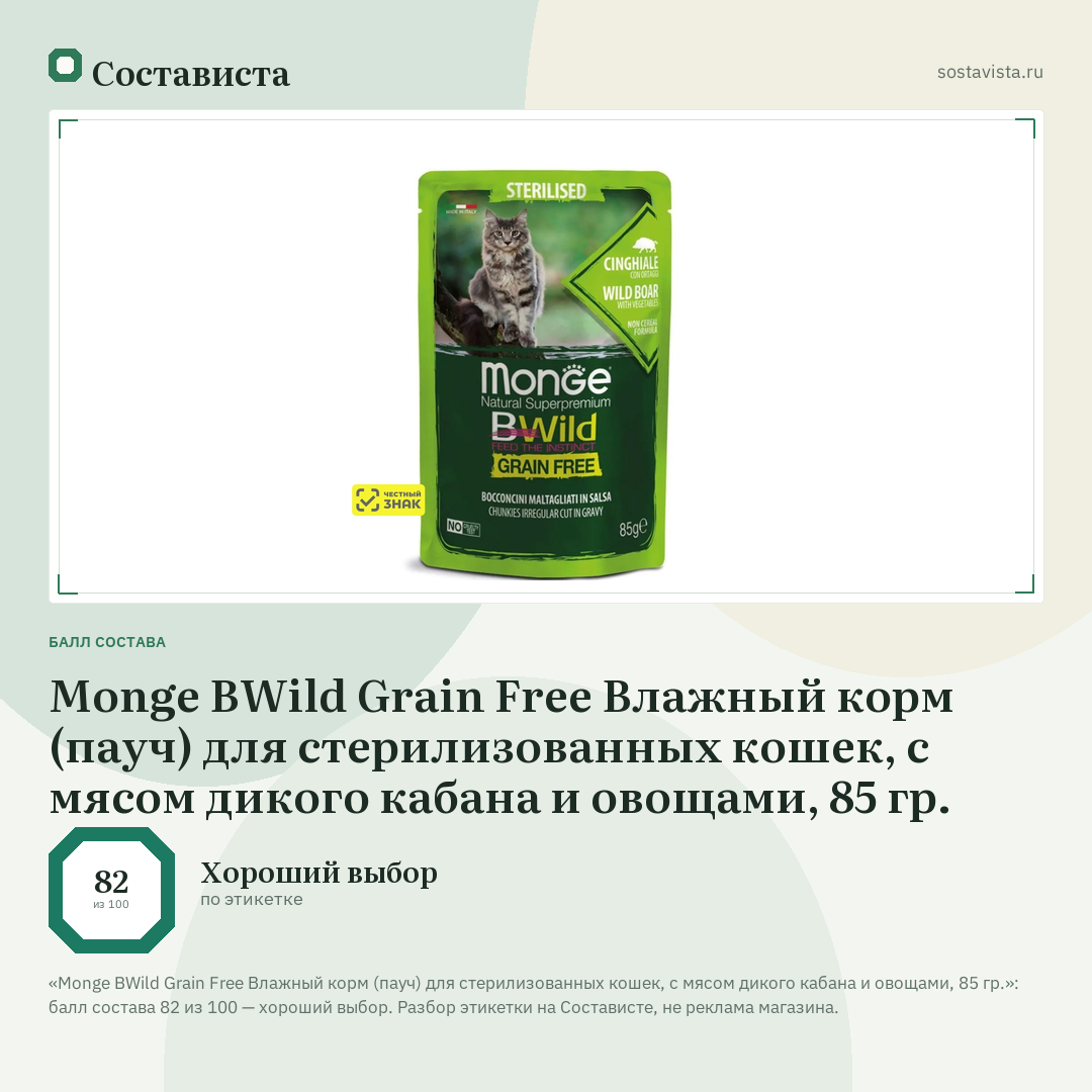 Monge BWild Grain Free Влажный корм (пауч) для стерилизованных кошек, с мясом дикого кабана и овощами, 85 гр.: балл состава 82 из 100 — Состависта