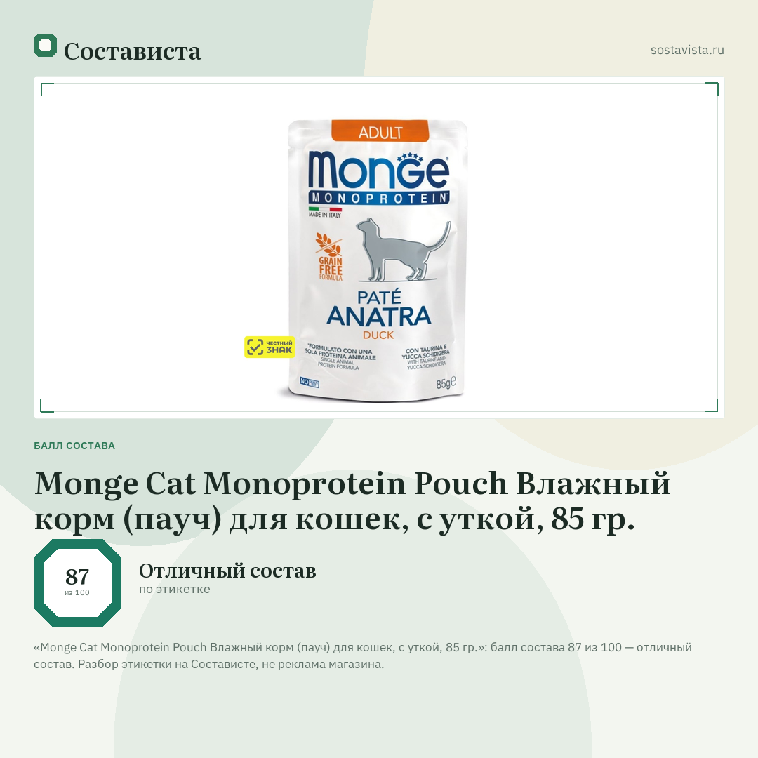 Monge Cat Monoprotein Pouch Влажный корм (пауч) для кошек, с уткой, 85 гр.: балл состава 87 из 100 — Состависта