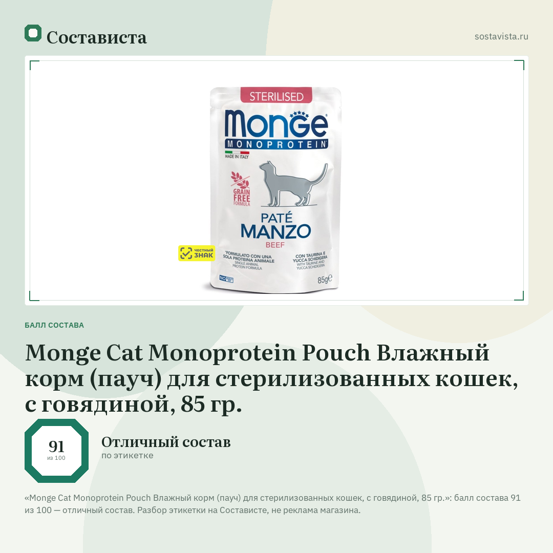 Monge Cat Monoprotein Pouch Влажный корм (пауч) для стерилизованных кошек, с говядиной, 85 гр.: балл состава 91 из 100 — Состависта