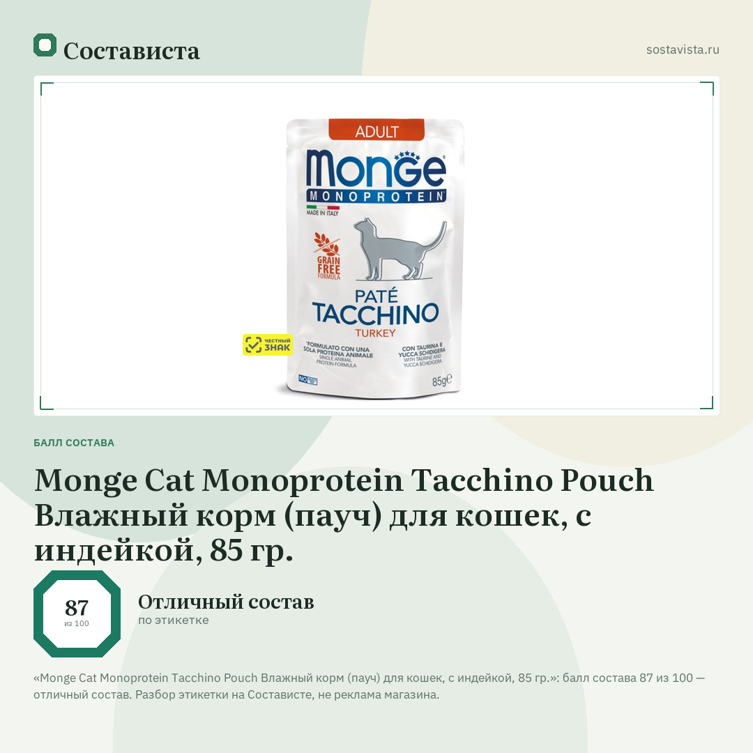 Monge Cat Monoprotein Tacchino Pouch Влажный корм (пауч) для кошек, с индейкой, 85 гр.: балл состава 87 из 100 — Состависта