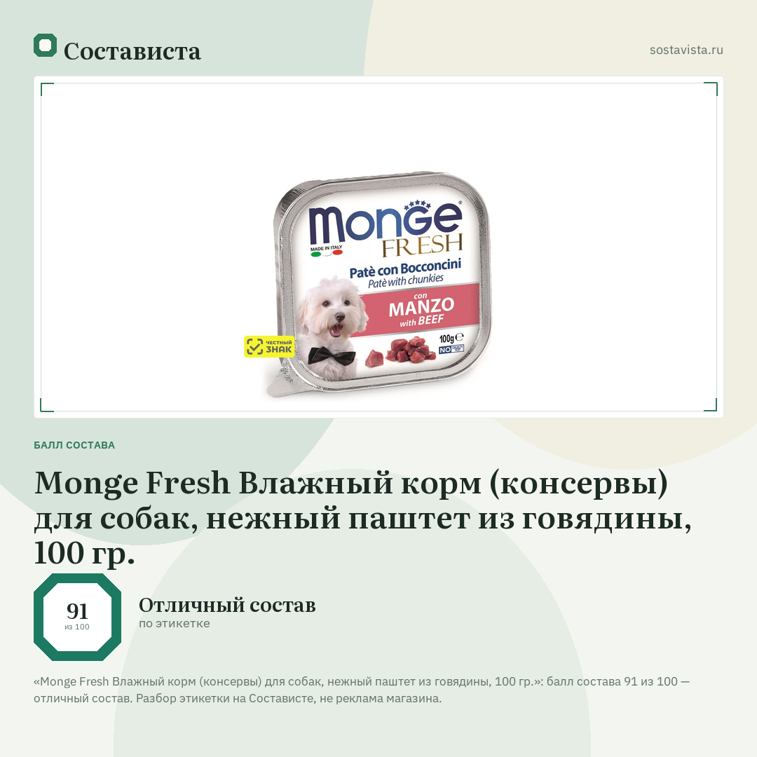 Monge Fresh Влажный корм (консервы) для собак, нежный паштет из говядины, 100 гр.: балл состава 91 из 100 — Состависта
