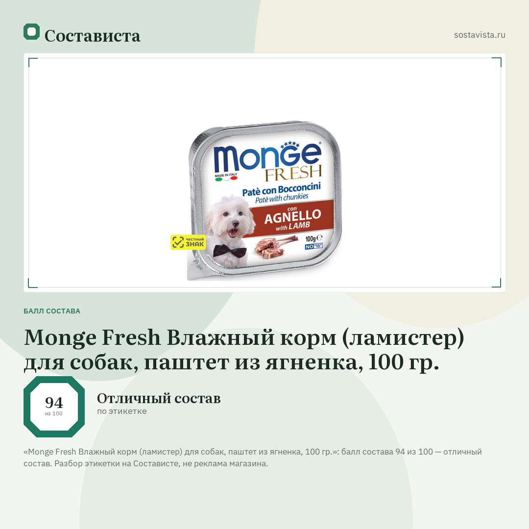 Monge Fresh Влажный корм (ламистер) для собак, паштет из ягненка, 100 гр.: балл состава 94 из 100 — Состависта