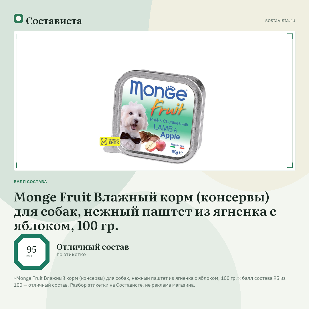 Monge Fruit Влажный корм (консервы) для собак, нежный паштет из ягненка с яблоком, 100 гр.: балл состава 95 из 100 — Состависта