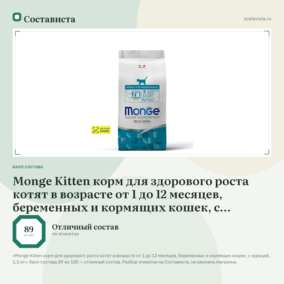 Monge Kitten корм для здорового роста котят в возрасте от 1 до 12 месяцев, беременных и кормящих кошек, с курицей, 1,5 кг: балл состава 89 из 100 — Состависта