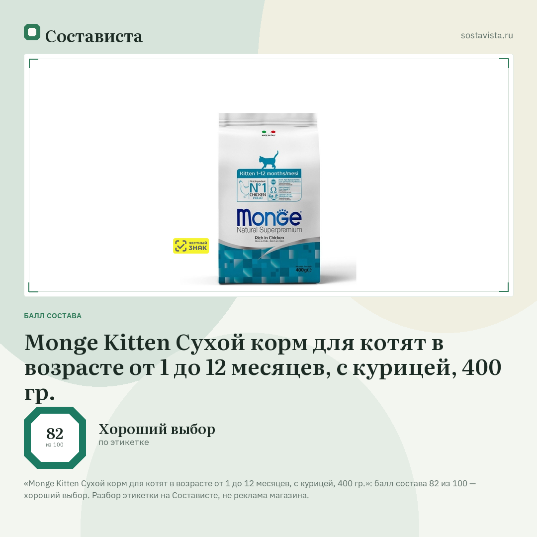 Monge Kitten Сухой корм для котят в возрасте от 1 до 12 месяцев, с курицей, 400 гр.: балл состава 82 из 100 — Состависта