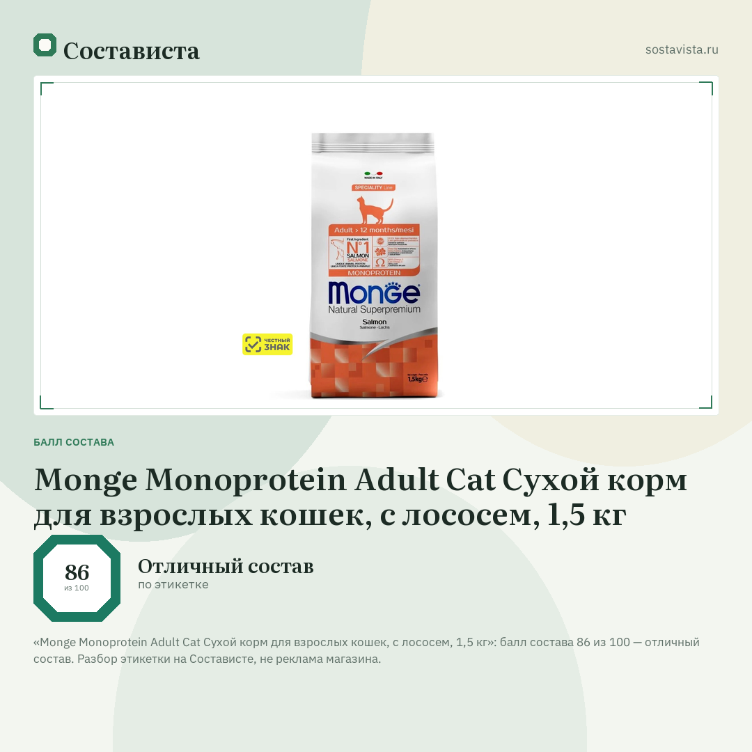 Monge Monoprotein Adult Cat Сухой корм для взрослых кошек, с лососем, 1,5 кг: балл состава 86 из 100 — Состависта