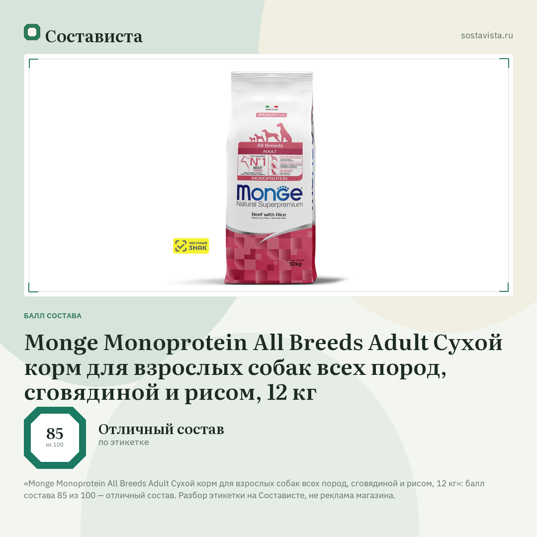 Monge Monoprotein All Breeds Adult Сухой корм для взрослых собак всех пород, сговядиной и рисом, 12 кг: балл состава 85 из 100 — Состависта