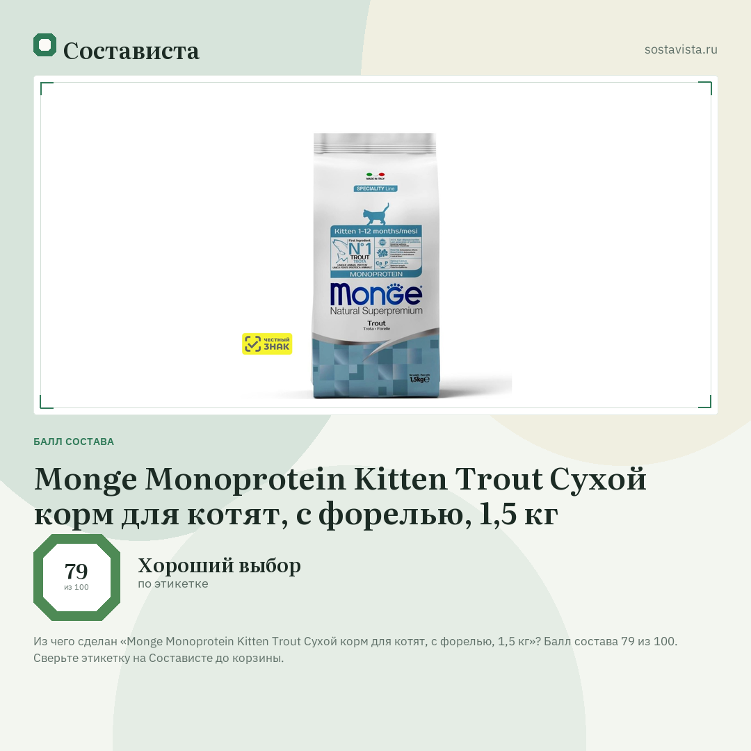 Monge Monoprotein Kitten Trout Сухой корм для котят, с форелью, 1,5 кг: балл состава 79 из 100 — Состависта