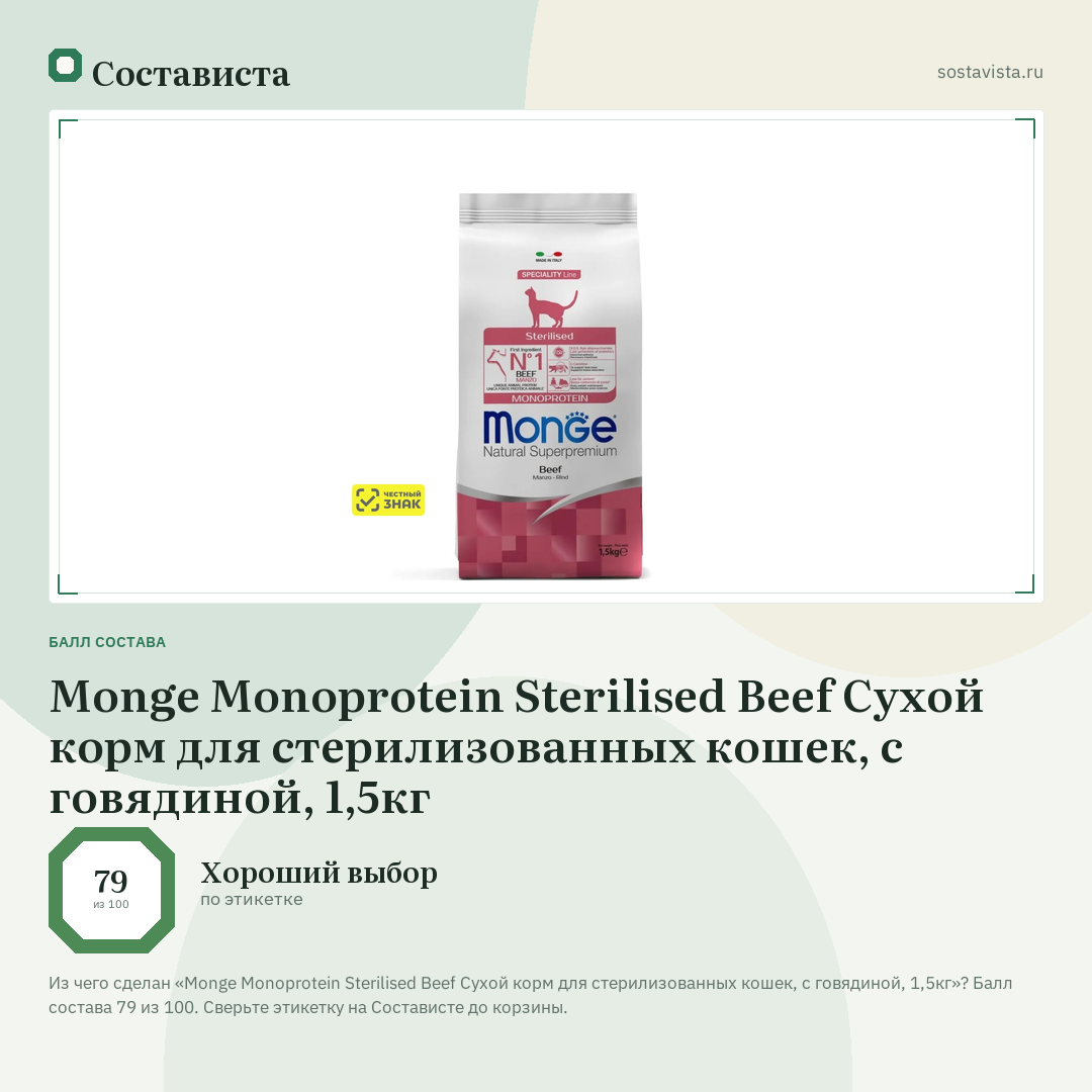 Monge Monoprotein Sterilised Beef Сухой корм для стерилизованных кошек, с говядиной, 1,5кг: балл состава 79 из 100 — Состависта