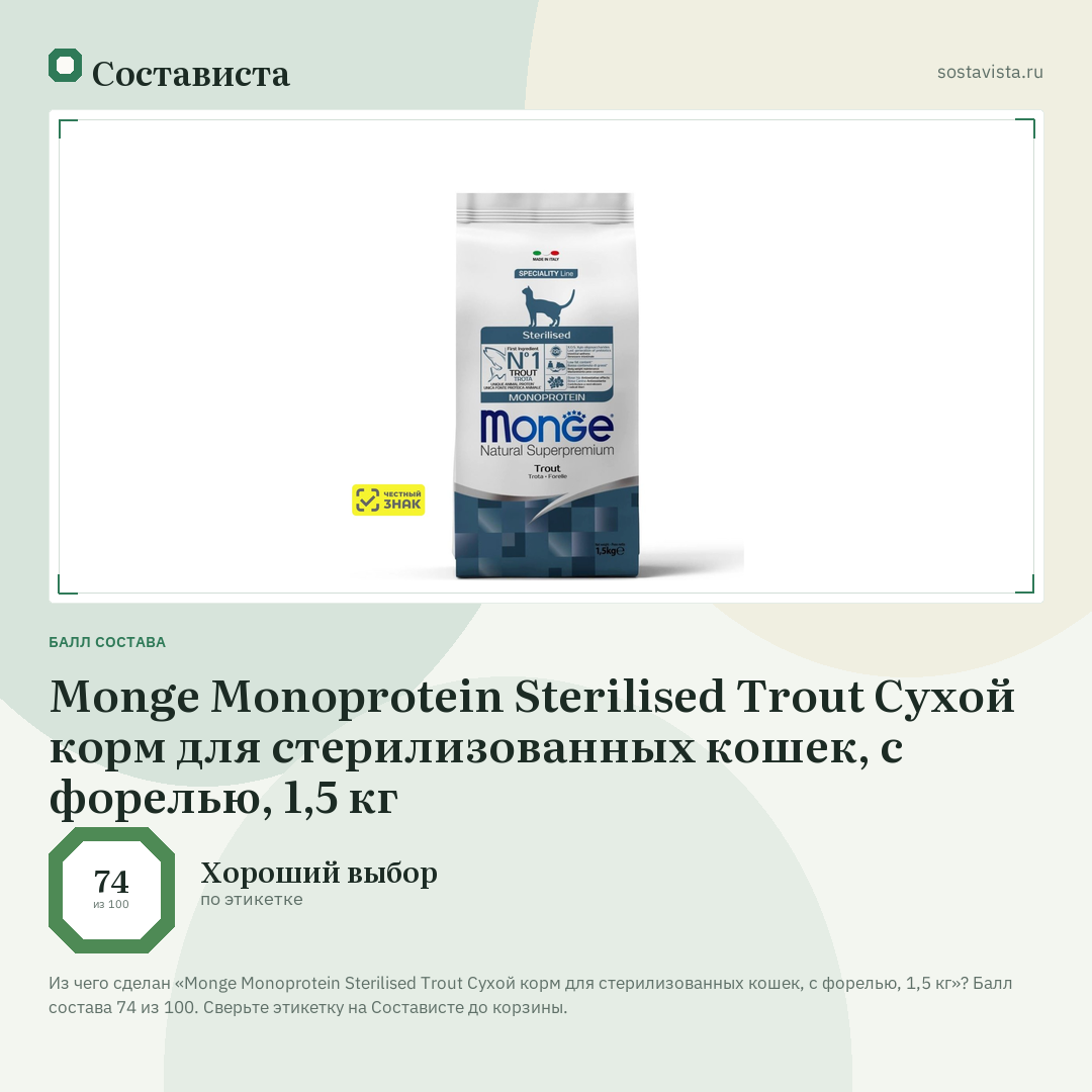 Monge Monoprotein Sterilised Trout Сухой корм для стерилизованных кошек, с форелью, 1,5 кг: балл состава 74 из 100 — Состависта