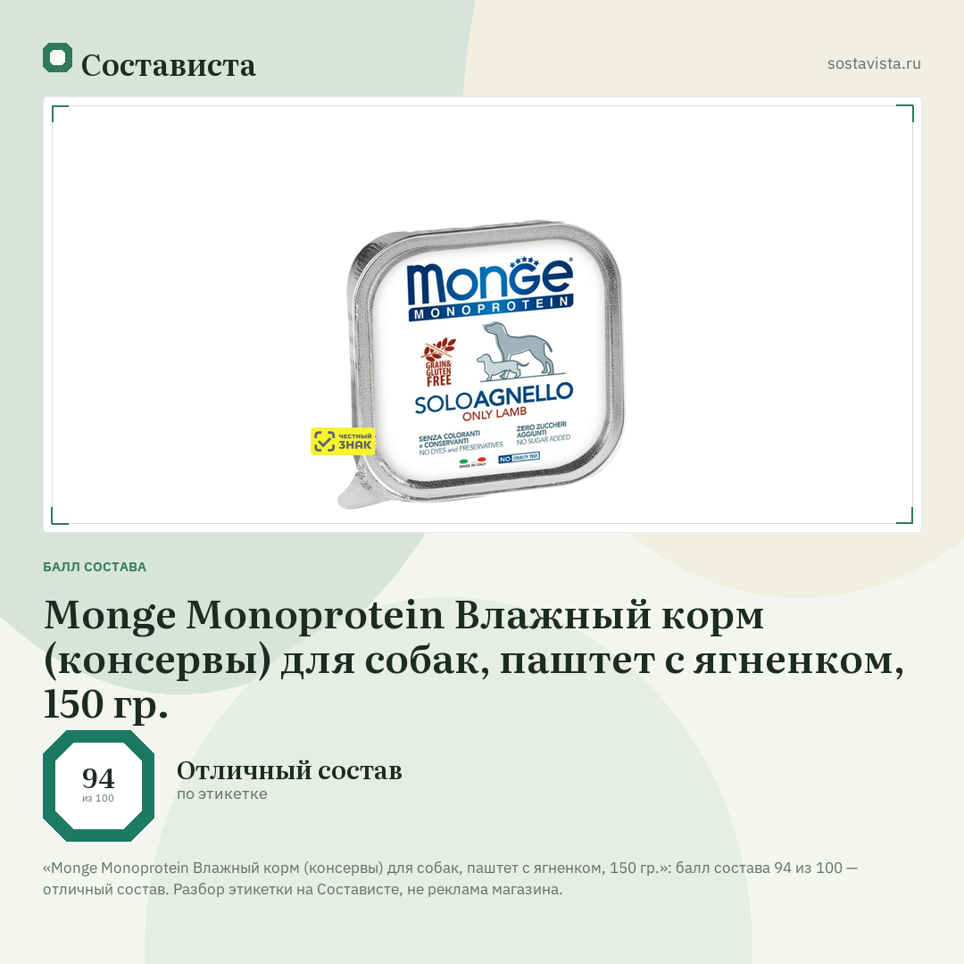 Monge Monoprotein Влажный корм (консервы) для собак, паштет с ягненком, 150 гр.: балл состава 94 из 100 — Состависта