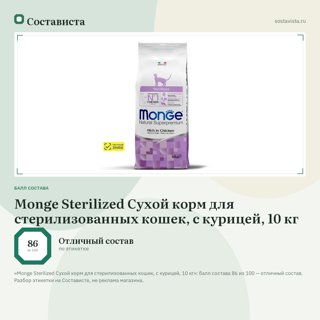 Monge Sterilized Сухой корм для стерилизованных кошек, с курицей, 10 кг: балл состава 86 из 100 — Состависта