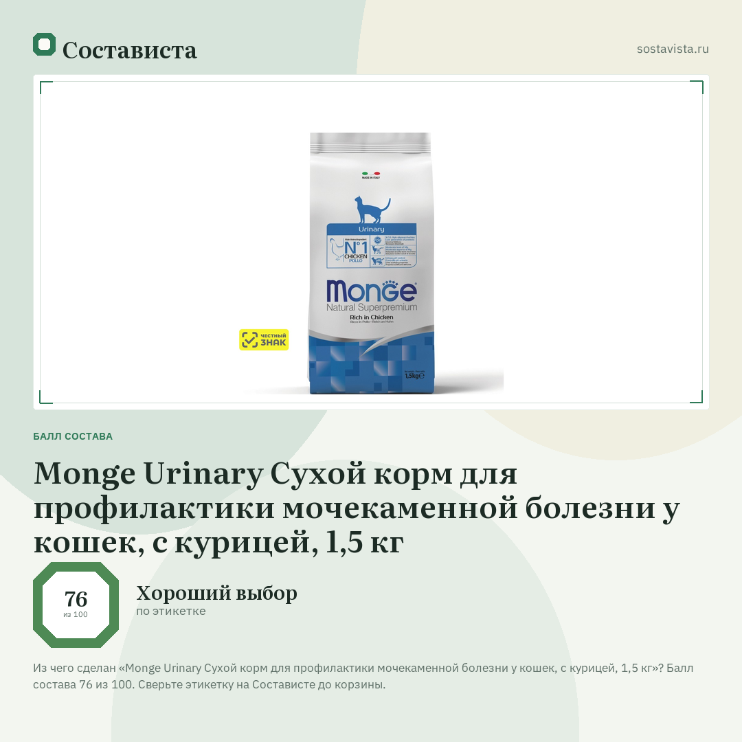 Monge Urinary Сухой корм для профилактики мочекаменной болезни у кошек, с курицей, 1,5 кг: балл состава 76 из 100 — Состависта