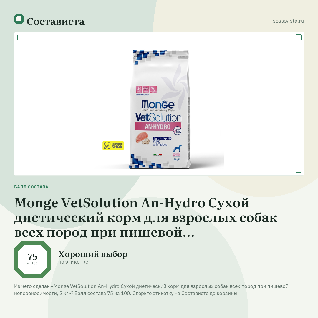 Monge VetSolution An-Hydro Сухой диетический корм для взрослых собак всех пород при пищевой непереносимости, 2 кг: балл состава 75 из 100 — Состависта