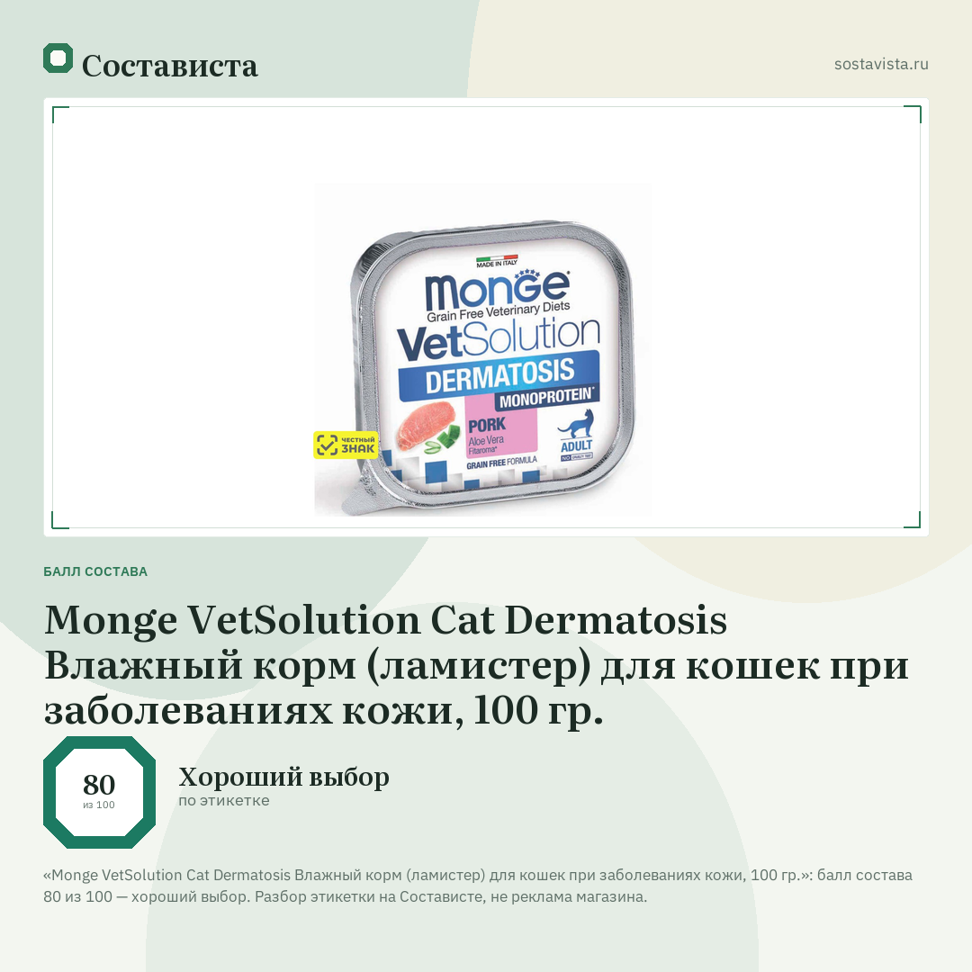 Monge VetSolution Cat Dermatosis Влажный корм (ламистер) для кошек при заболеваниях кожи, 100 гр.: балл состава 80 из 100 — Состависта
