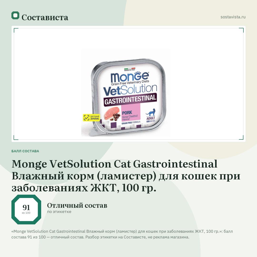 Monge VetSolution Cat Gastrointestinal Влажный корм (ламистер) для кошек при заболеваниях ЖКТ, 100 гр.: балл состава 91 из 100 — Состависта
