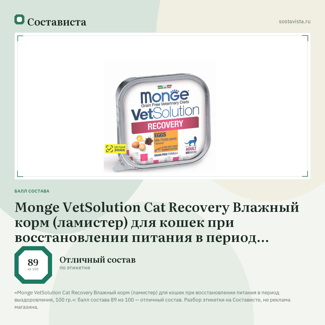 Monge VetSolution Cat Recovery Влажный корм (ламистер) для кошек при восстановлении питания в период выздоровления, 100 гр.: балл состава 89 из 100 — Состависта