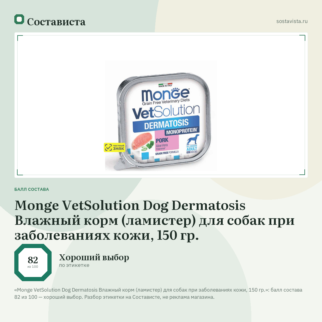Monge VetSolution Dog Dermatosis Влажный корм (ламистер) для собак при заболеваниях кожи, 150 гр.: балл состава 82 из 100 — Состависта