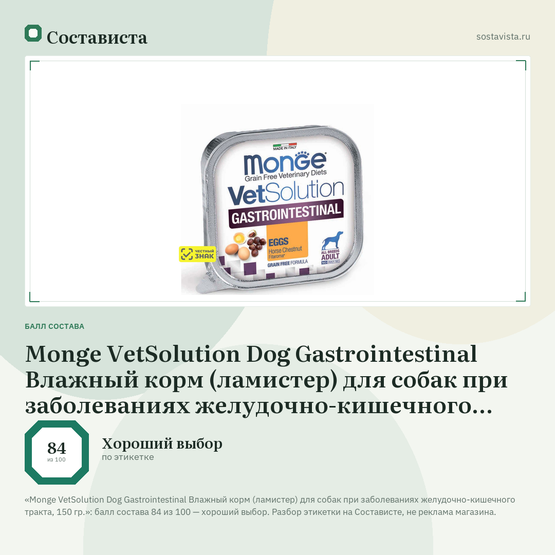 Monge VetSolution Dog Gastrointestinal Влажный корм (ламистер) для собак при заболеваниях желудочно-кишечного тракта, 150 гр.: балл состава 84 из 100 — Состависта