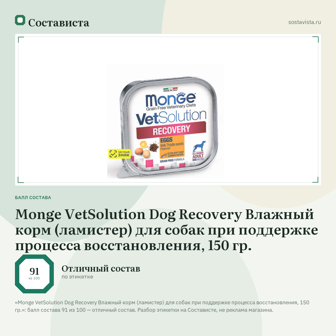 Monge VetSolution Dog Recovery Влажный корм (ламистер) для собак при поддержке процесса восстановления, 150 гр.: балл состава 91 из 100 — Состависта