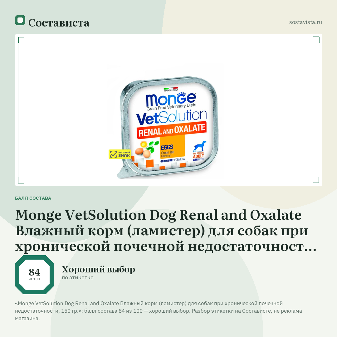 Monge VetSolution Dog Renal and Oxalate Влажный корм (ламистер) для собак при хронической почечной недостаточности, 150 гр.: балл состава 84 из 100 — Состависта