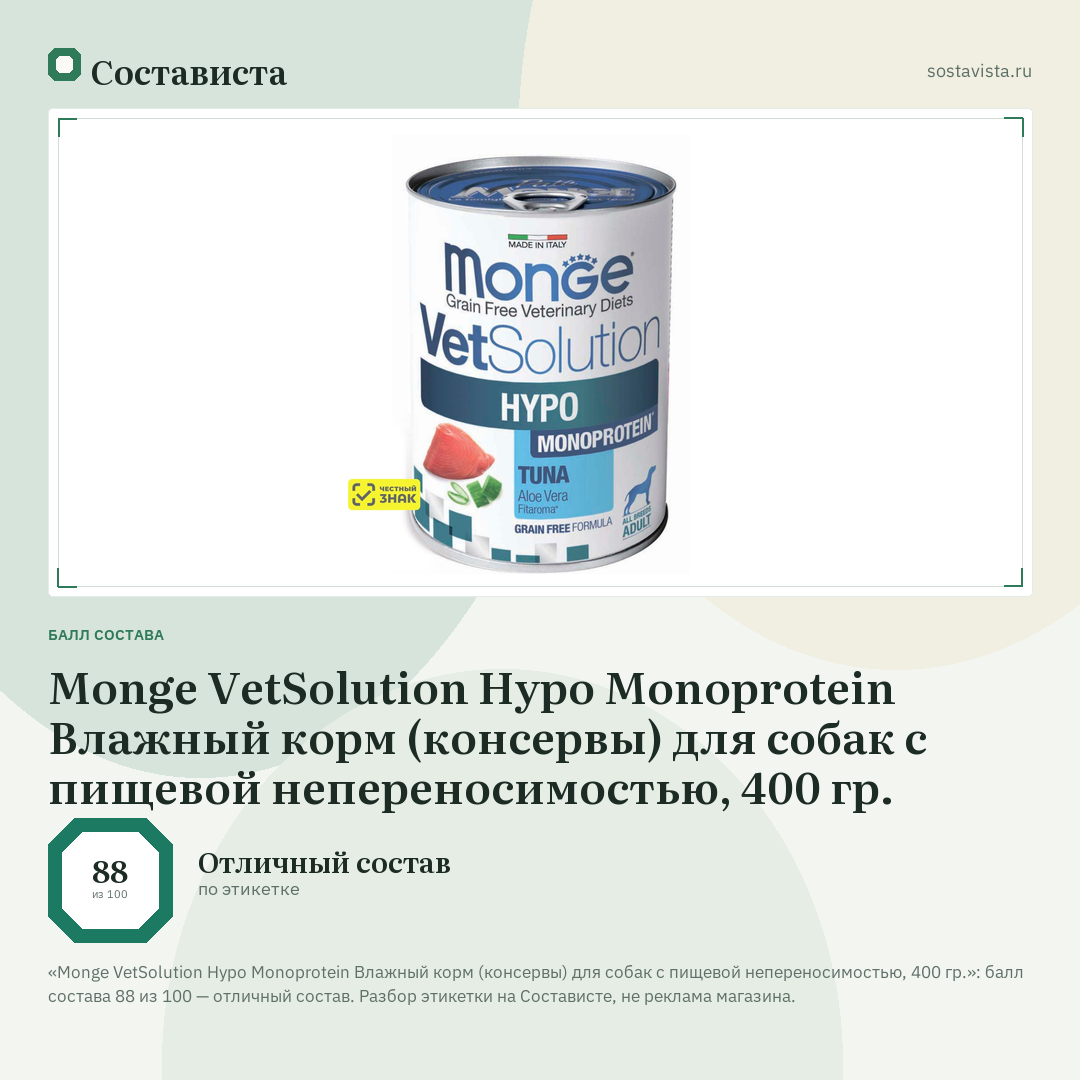 Monge VetSolution Hypo Monoprotein Влажный корм (консервы) для собак с пищевой непереносимостью, 400 гр.: балл состава 88 из 100 — Состависта