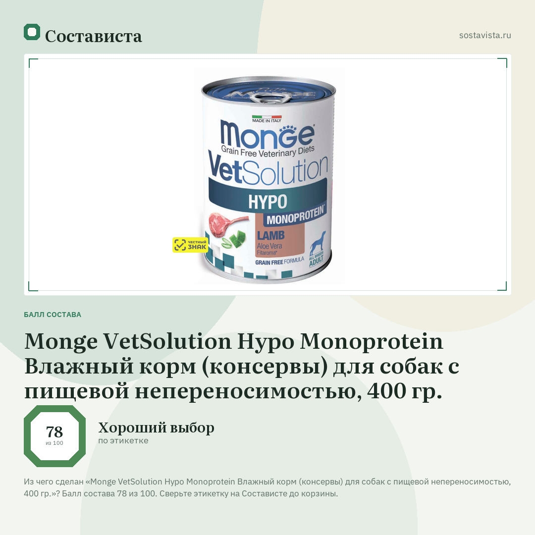 Monge VetSolution Hypo Monoprotein Влажный корм (консервы) для собак с пищевой непереносимостью, 400 гр.: балл состава 78 из 100 — Состависта