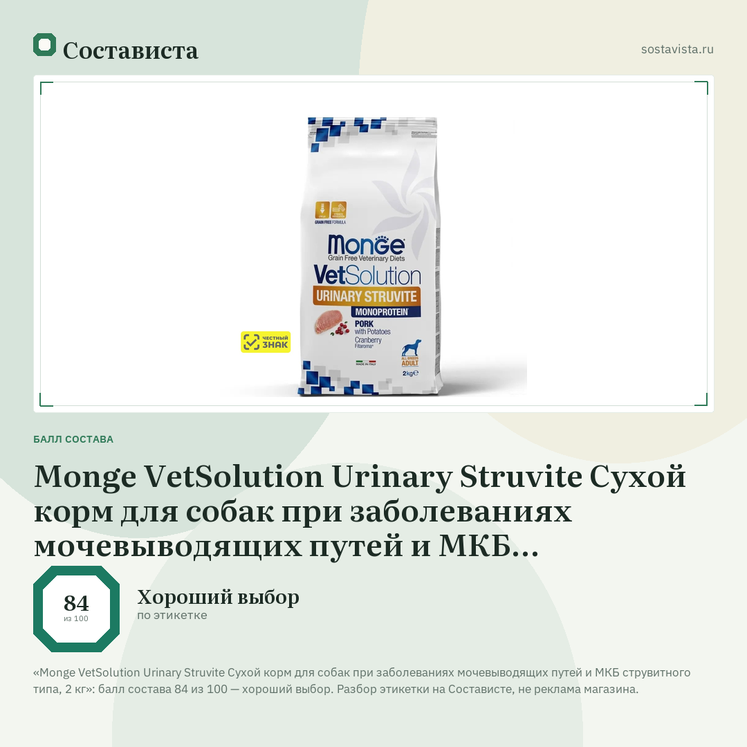 Monge VetSolution Urinary Struvite Сухой корм для собак при заболеваниях мочевыводящих путей и МКБ струвитного типа, 2 кг: балл состава 84 из 100 — Состависта