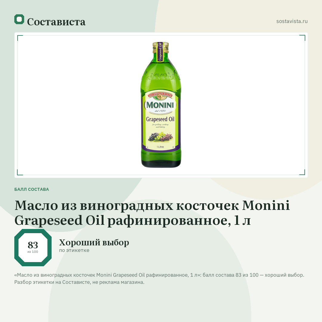 Масло из виноградных косточек Monini Grapeseed Oil рафинированное, 1 л: балл состава 83 из 100 — Состависта