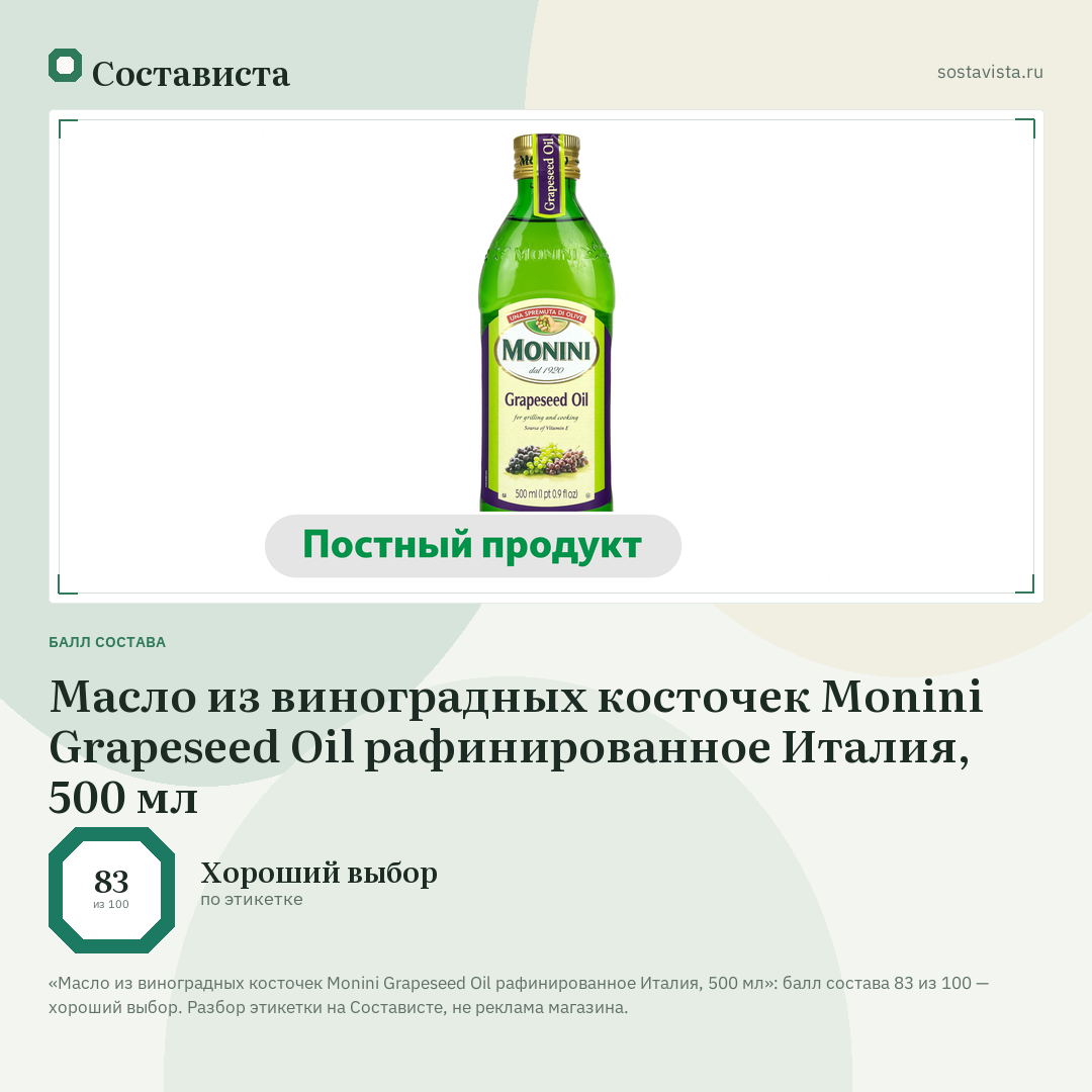 Масло из виноградных косточек Monini Grapeseed Oil рафинированное Италия, 500 мл: балл состава 83 из 100 — Состависта