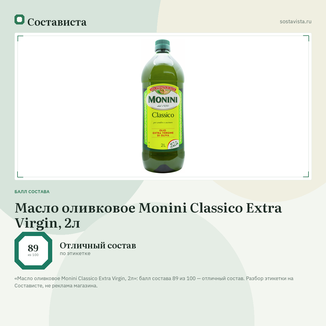 Масло оливковое Monini Classico Extra Virgin, 2л: балл состава 89 из 100 — Состависта