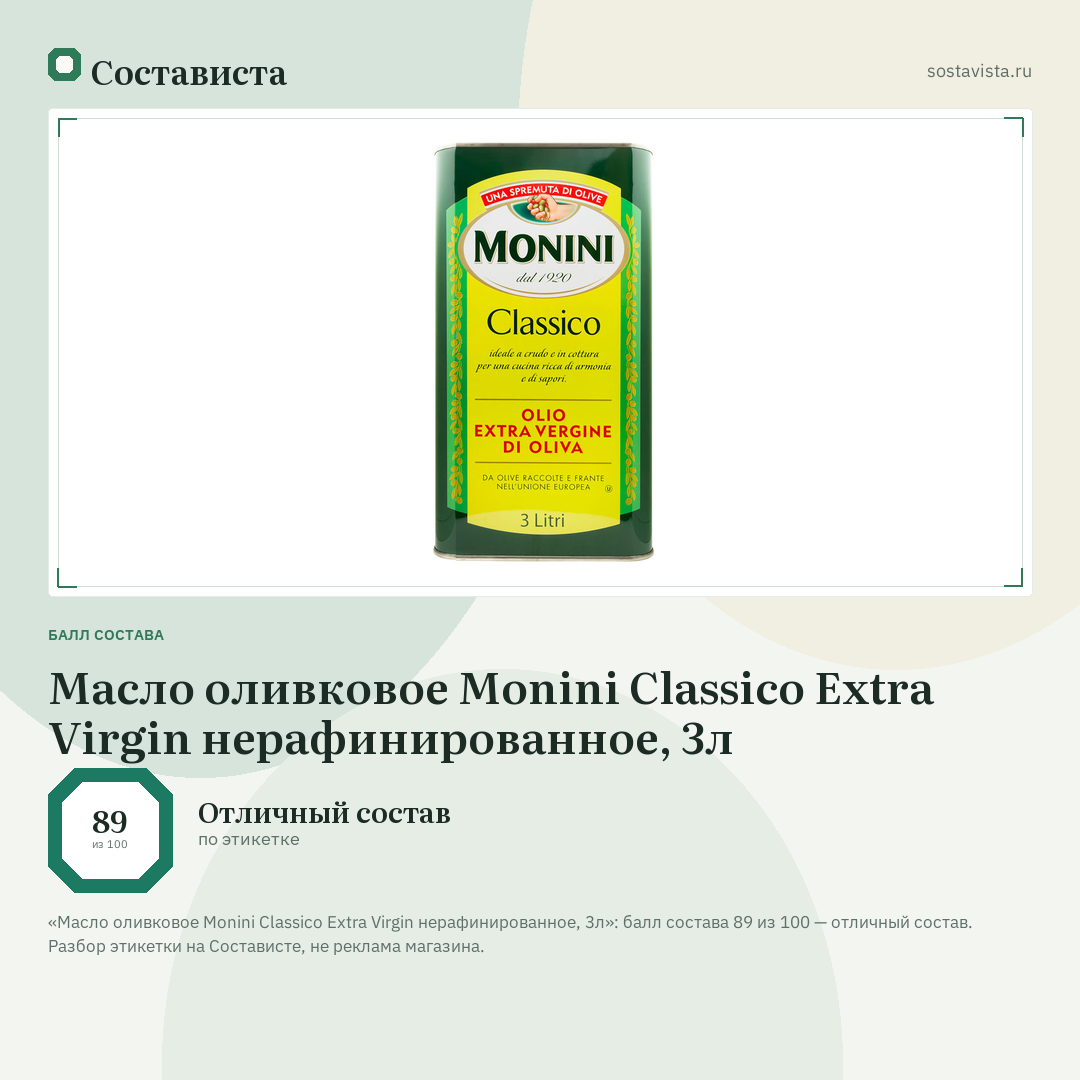 Масло оливковое Monini Classico Extra Virgin нерафинированное, 3л: балл состава 89 из 100 — Состависта