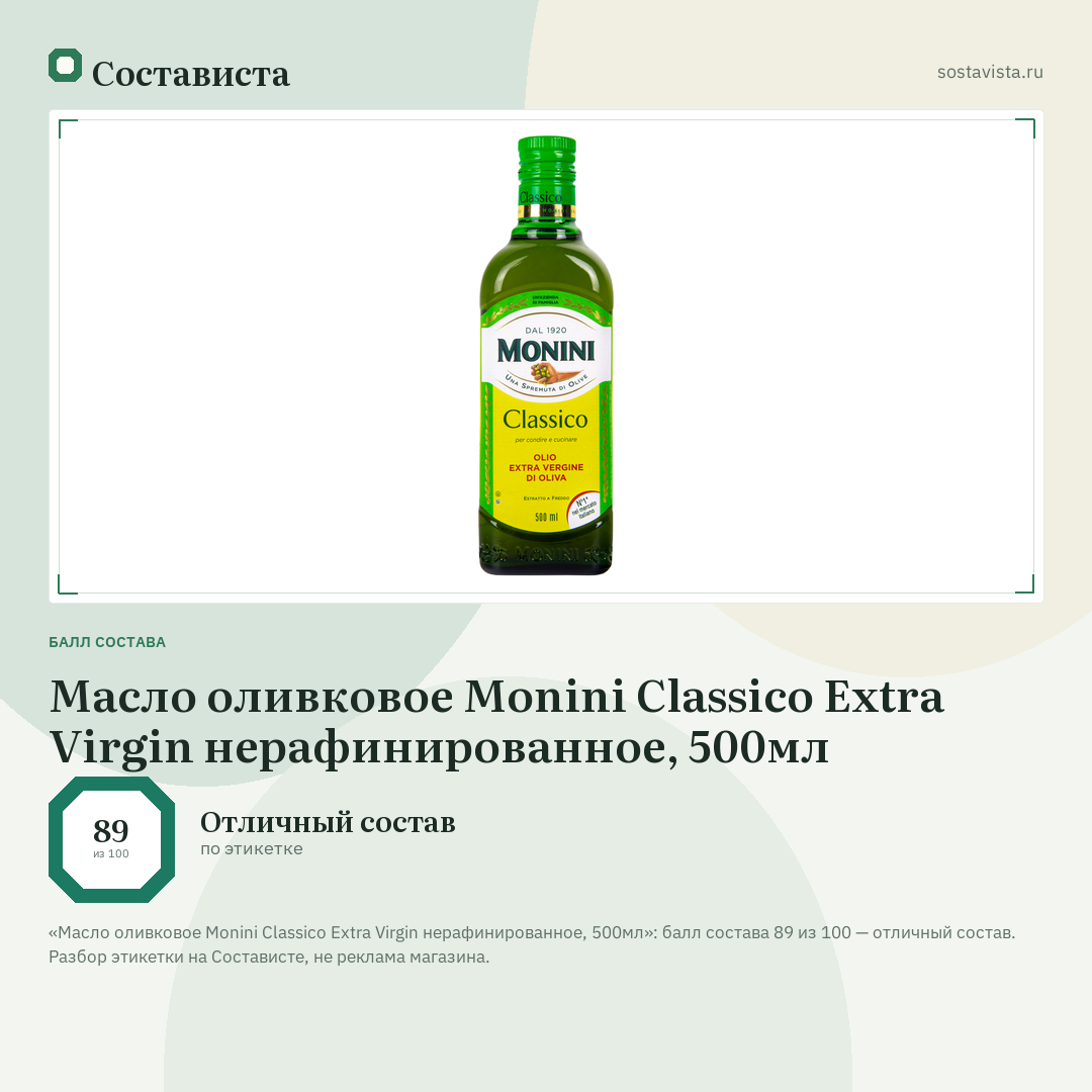 Масло оливковое Monini Classico Extra Virgin нерафинированное, 500мл: балл состава 89 из 100 — Состависта
