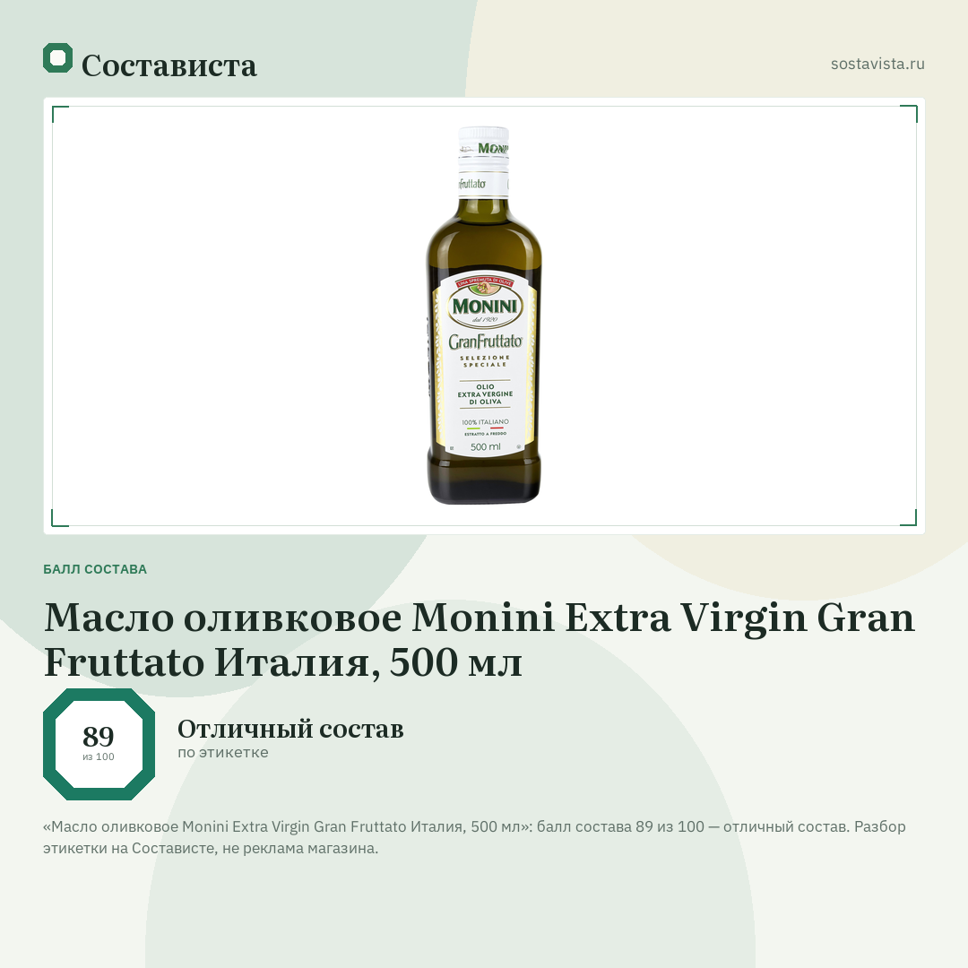 Масло оливковое Monini Extra Virgin Gran Fruttato Италия, 500 мл: балл состава 89 из 100 — Состависта