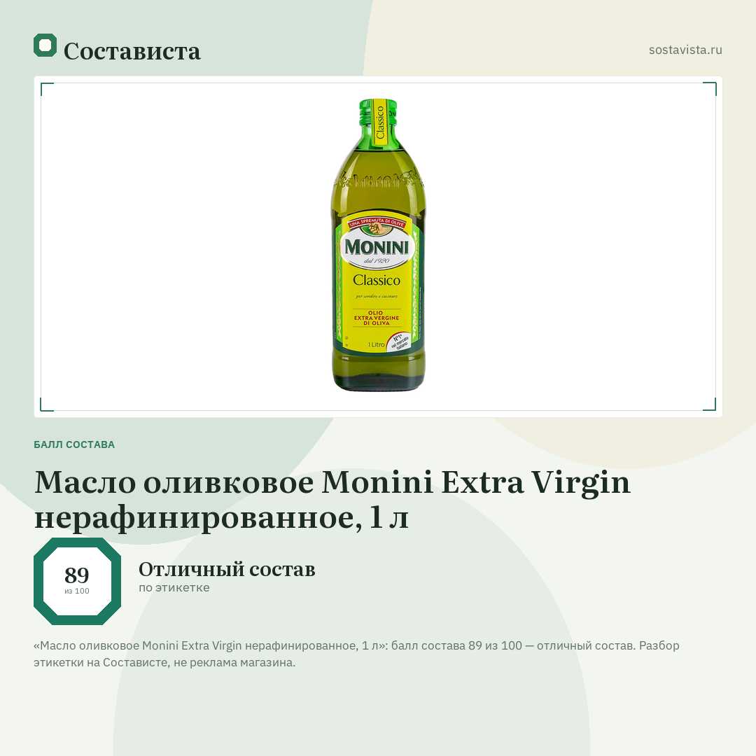 Масло оливковое Monini Extra Virgin нерафинированное, 1 л: балл состава 89 из 100 — Состависта