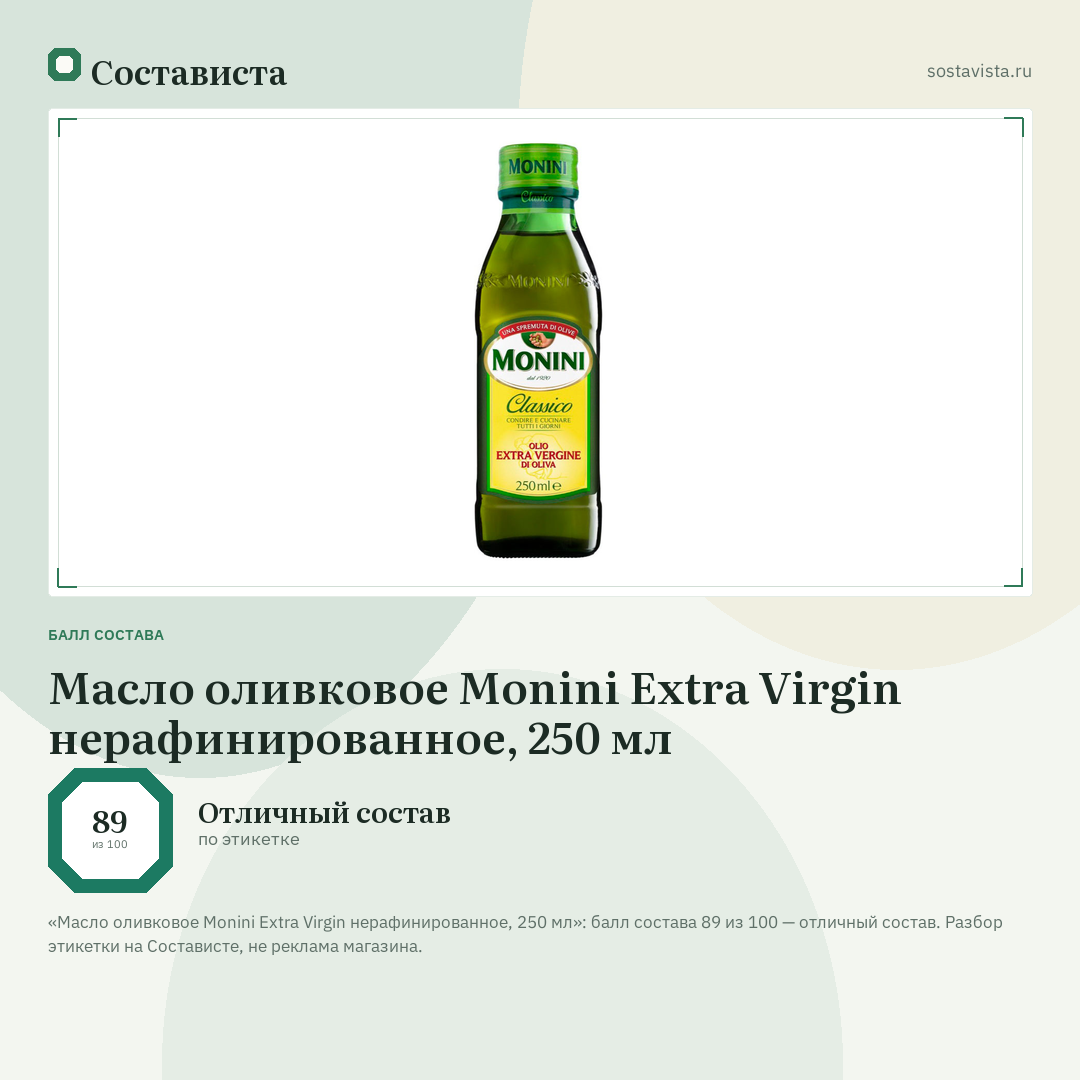 Масло оливковое Monini Extra Virgin нерафинированное, 250 мл: балл состава 89 из 100 — Состависта