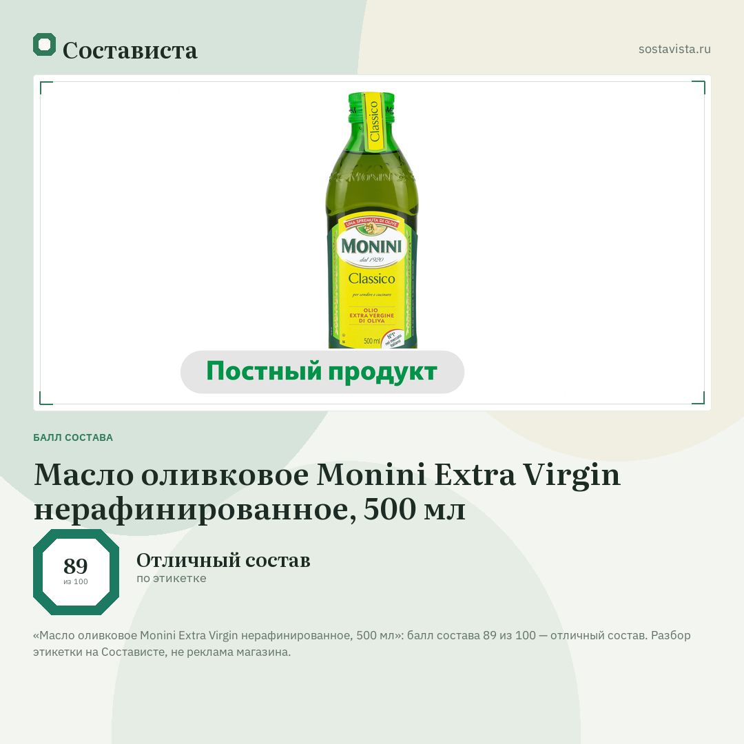 Масло оливковое Monini Extra Virgin нерафинированное, 500 мл: балл состава 89 из 100 — Состависта