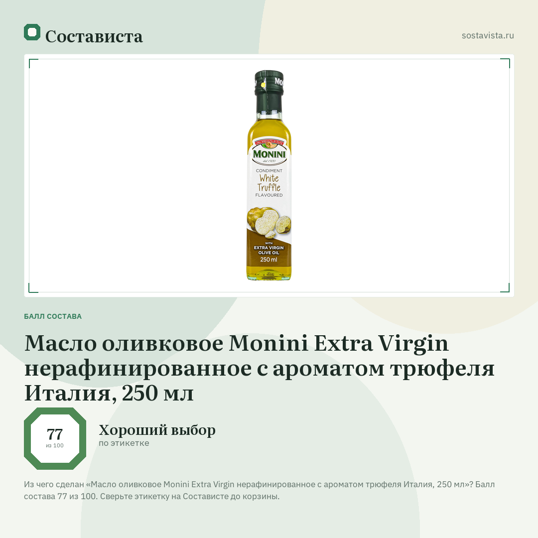 Масло оливковое Monini Extra Virgin нерафинированное с ароматом трюфеля Италия, 250 мл: балл состава 77 из 100 — Состависта
