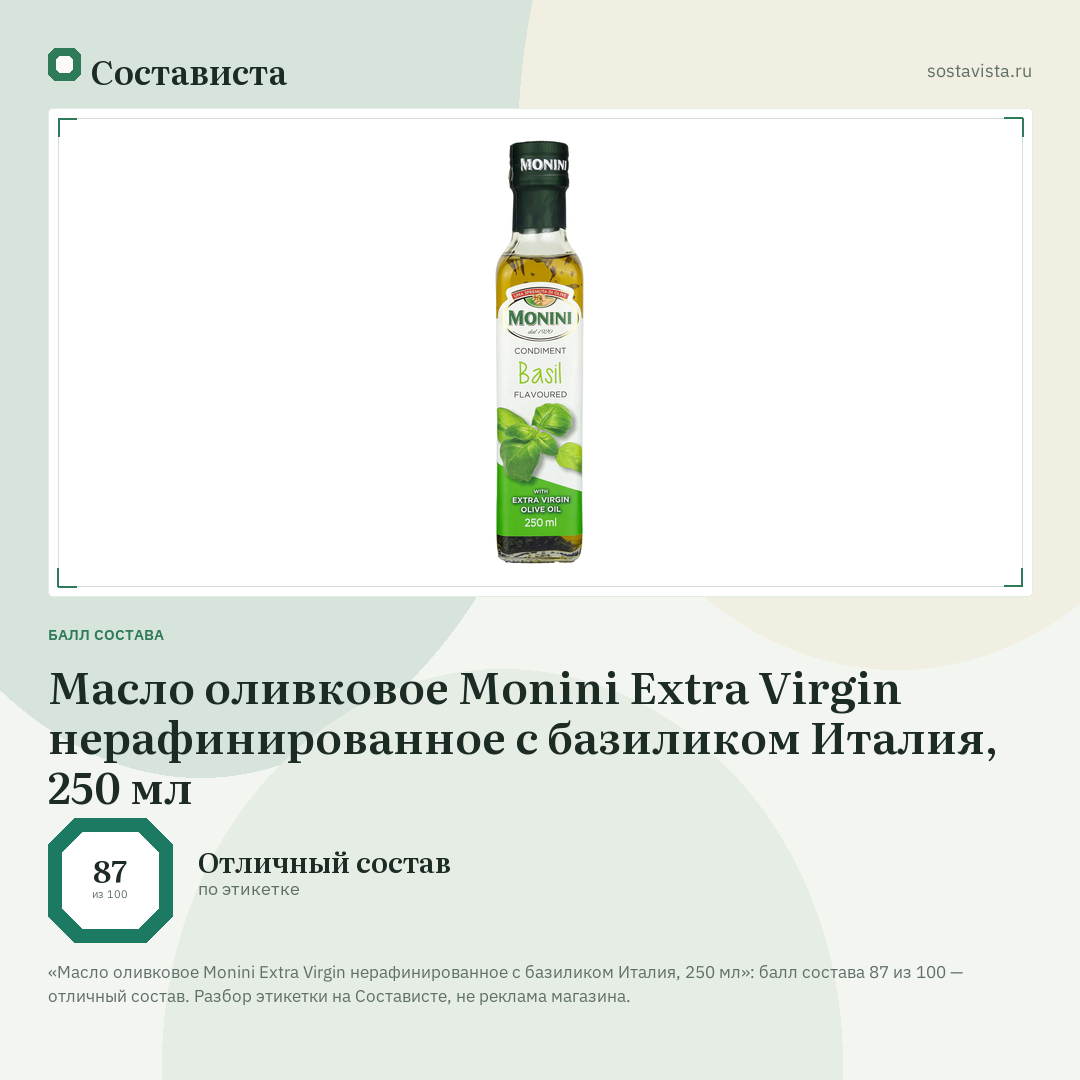 Масло оливковое Monini Extra Virgin нерафинированное с базиликом Италия, 250 мл: балл состава 87 из 100 — Состависта