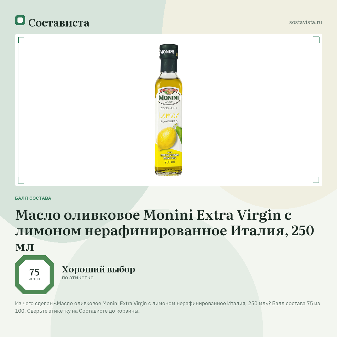 Масло оливковое Monini Extra Virgin с лимоном нерафинированное Италия, 250 мл: балл состава 75 из 100 — Состависта