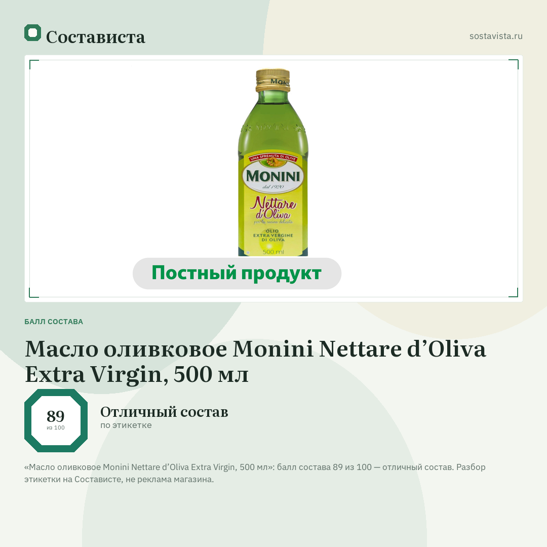 Масло оливковое Monini Nettare d’Oliva Extra Virgin, 500 мл: балл состава 89 из 100 — Состависта