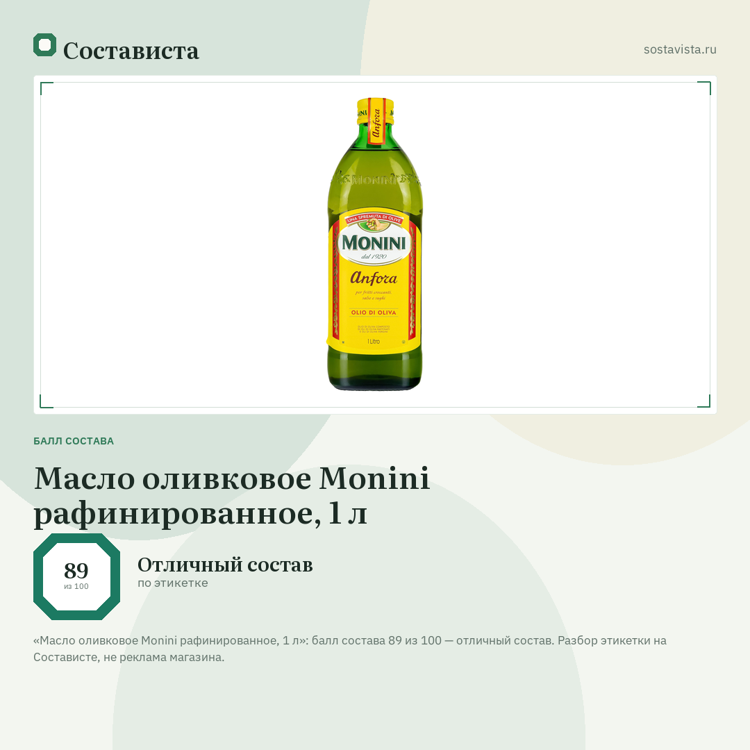 Масло оливковое Monini рафинированное, 1 л: балл состава 89 из 100 — Состависта