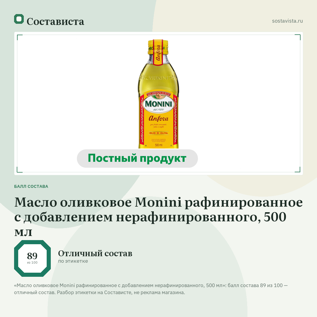 Масло оливковое Monini рафинированное с добавлением нерафинированного, 500 мл: балл состава 89 из 100 — Состависта